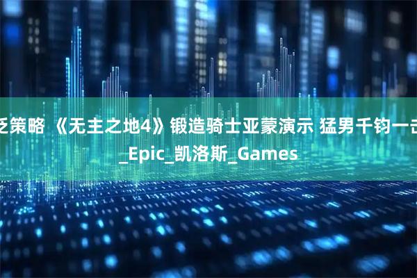 泛策略 《无主之地4》锻造骑士亚蒙演示 猛男千钧一击_Epic_凯洛斯_Games