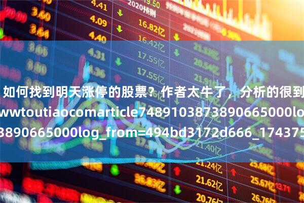 配股宝 如何找到明天涨停的股票？作者太牛了，分析的很到位！收藏参考httpswwwtoutiaocomarticle7489103873890665000log_from=494bd3172d666_1743751669594